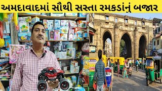 અમદાવાદમાં સૌથી સસ્તા રમકડાંનું બજાર  | Toy Car | Ahmedabad | Wholesale Market