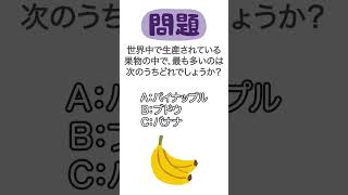 面白い雑学クイズ【果物編】誰かに話したくなる雑学 #shorts #雑学 #豆知識