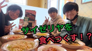 【1万円企画】サイゼリヤで1万円分食べ切るまで帰れま10！