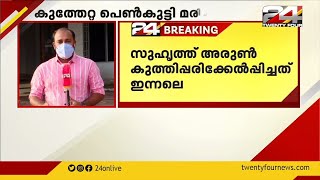 തിരുവനന്തപുരം നെടുമങ്ങാട് കുത്തേറ്റ് ചികിത്സയിലായിരുന്ന പെൺകുട്ടി  മരിച്ചു