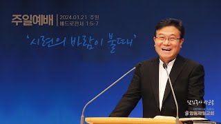 곽군용목사 (양동제일교회) 2024. 01. 21  주일설교