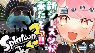 【スプラ3】新シーズンも温厚な女【VTuber/堂々御前やよい】