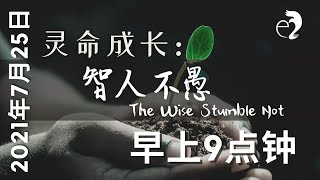 神召会以马内利堂主日崇拜 2021年7月25日