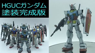 【機動戦士ガンダム】HGUC 1/144 ガンダム：塗装完成版