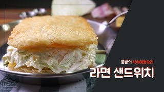 How to make Korean food,한국음식소개,#331라면으로 샌드위치 만들기,누마상샌드위치를 비빔면으로 만들다,라면샌드위치,How to cook,food hack