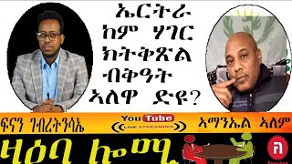 ዛዕባ ሎሚ ኤርትራ  ከም ሃገር  ክትቅጽል  ብቅዓት ኣለዋ ድዩ?