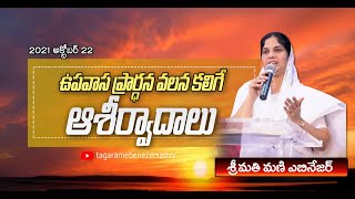 Latest Christian Message II ఉపవాస ప్రార్ధన వలన కలిగే ఆశీర్వాదాలు II Smt Mani Ebenezer II Eluru II