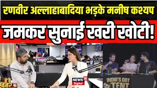 Manish kashyap On Ranveer Allahbadia Controversy: अल्लाहाबादिया पर भड़के Manish,जमकर सुनाई खरी खोटी!