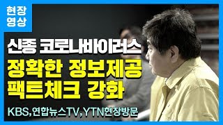 신종 코로나바이러스 재난방송 올바르고 정확하게! 가짜뉴스 팩트체크 엄중하게!