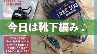 今日は靴下編み♪【本日の手芸】today's handicraft