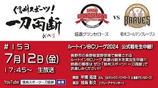 信州スポーツ！ 一刀両断 153 ルートインBCリーグ 信濃グランセローズ vs 栃木ゴールデンブレーブス 公式戦を生中継！  お楽しみに