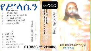 🔴የሥላሴን መንበር#በ1988ዓ.ም የተዘመረ#Ethiopian Orthodox Tewahido Old Mezimur