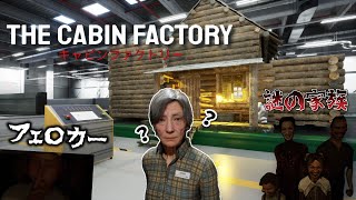 キャビンが霊に憑りつかれていないか検査するゲームが怖すぎた【The Cabin Factory】