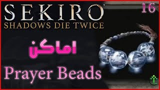 16- شرح || Sekiro Shadows Die Twice || اماكن الـ Prayer Beads في العالم