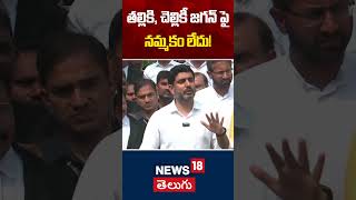 Nara Lokesh Strong Comments on YS Jagan | తల్లికి, చెల్లికీ జగన్ పైనమ్మకం లేదు! | News18 Telugu