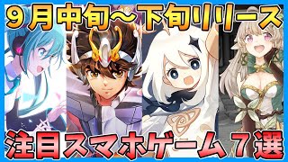 【新作スマホゲーム】2020年９月中旬～下旬リリース予定の期待の注目アプリゲーム７選！【VOICEROID実況】