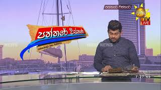 බිත්තර මිල අඩුවීම තාවකාලිකලු ! - Hiru News