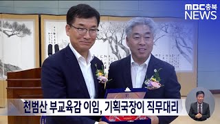 천범산 부교육감 이임, 기획국장이 직무대리ㅣMBC충북 뉴스ㅣ