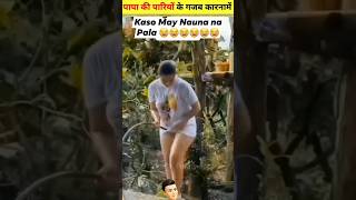 पापा की परियों के गजब कारनामे 😂इन नमूनों को देख हंसी नहीं रुकेगी 😂funny video#shorts #viral #funny