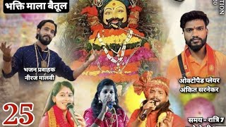 प्रोग्राम!भक्ति माला बैतूल ! BHAKTI MALA BETUL ! Live Stream!9131559449!