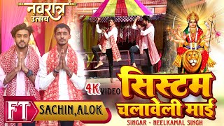 #Video | System Chalaweli Maai | #Neelkamal Singh | Bhojpuri Devi Geet #sachin_chakravarti