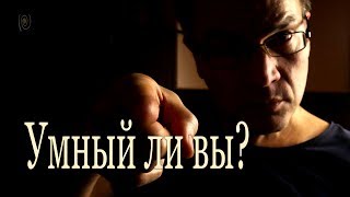 Умный ли вы? Тест, который пройдут не все