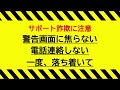 【警察庁】サポート詐欺対策　制作：京都府警察ネット安心アドバイザー　【サイバー防犯ボランティア広報啓発コンテスト入賞作品】