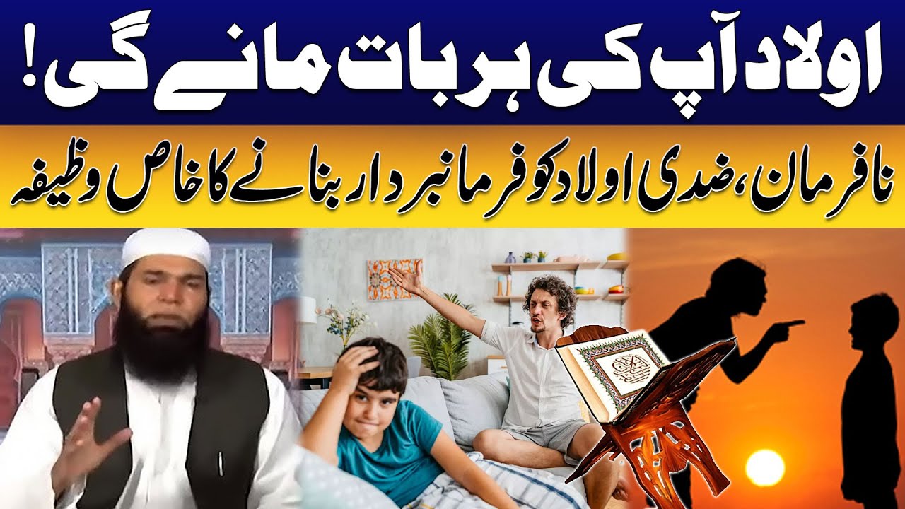 Nafarman Aulad Ko Farmabardar Banane Ka Wazifa | Hakeem Tariq Mehmood ...