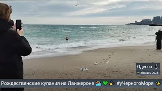 Одесса ⚓ Рождественские купания на Ланжероне 🏊‍♀️💚🎉 #уЧерногоМоря ✨ Январь 2025