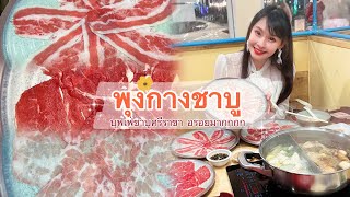 ร้านชาบูที่อร่อยสุด ๆ ในชลบุรี พุงกางชาบู