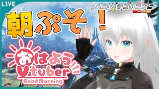 【#NGS #ship10 】朝ぷそっ！今日もPSO2っ！【#vtuber 】