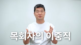 목회자의 이중직에 대한 소고 | 여한구 교수