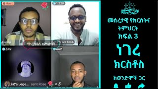 ነገረ ክርስቶስ | መሰረታዊ የክርስትና ትምህርት | ክፍል 3| ከወንድሞች ጋር| gadi| yohad| antesh| yoni|