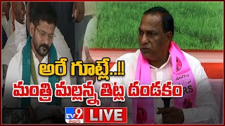 Minister Malla Reddy Sensational Comments On Revanth Reddy LIVE - TV9