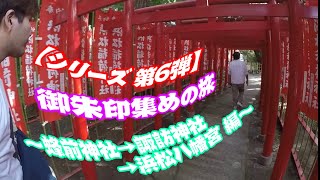 【第6弾】御朱印集めの旅〜蜂前神社→諏訪神社→浜松八幡宮 編〜