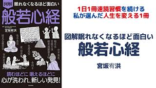 図解眠れなくなるほど面白い般若心経