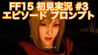 【FF15】エピソード プロンプト｜初見実況 #3｜女神アラネア登場！！