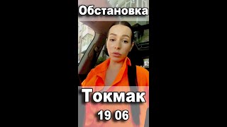 Обстановка в городе Токмак - ведущая Дарья Mos, Запорожская область