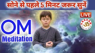 LIVE24x7🔴 Om Mantra | सोने से पहले 5 मिनट जरूर सुनें | Live Meditation | ॐ मंत्र || VARDAN ||
