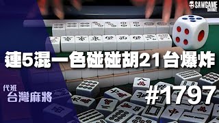 [麻將精華] 連5混一色碰碰胡21台爆炸 點了一波大廈高目景觀 #1797