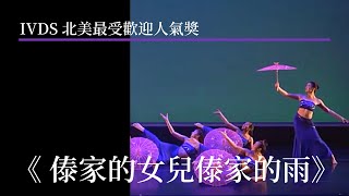 IVDS 北美最受歡迎人氣獎  《傣家的女兒傣家的雨》