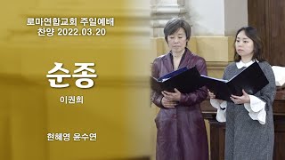 순종 (이권희) / sop. 윤수연 현혜영 - 로마연합교회