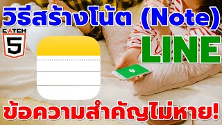 วิธีสร้างโน้ต (Note) ในไลน์ข้อความสำคัญไม่หาย #catch5 #linethailand #line