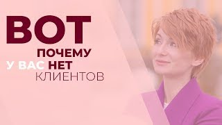 Вот почему у вас нет клиентов