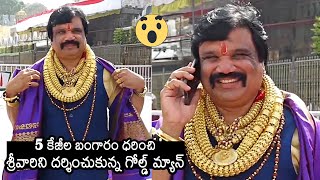 శ్రీవారి ఆలయంలో గోల్డ్‌మ్యాన్‌ : Telangana GOLD MEN Visits Tirumala Temple | News Buzz