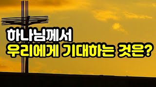 [에베소서 강해 #9] 하나님께서 우리에게 기대하는 것은? (엡 4:1-6)