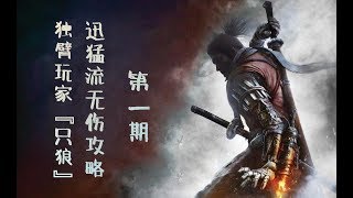 [ONE-ARM gamer ] 隻狼Sekiro No injury Walkthrough Part 1