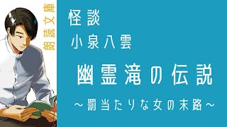 【怪談朗読】小泉八雲 幽霊滝の伝説 〜恐怖！若妻の身に降りかかるトラウマ必至の祟り〜【小説 おやすみ用 読み聞かせ readingjapanese】