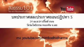 บทประกาศสละประกาศถอนปฏิปทา 3 24 เม.ย.64 ปริ๊นซ์-ธนน วัดร่มโพธิธรรม หนองหิน จ.เลย