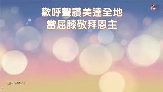 詩歌 [ 願讚美充滿 ]  主日崇拜 | 【詩一百五十6】「凡有氣息的，都要讚美耶和華。你們要讚美耶和華